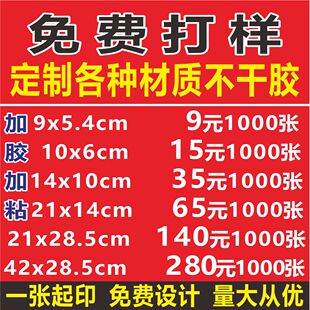 二维码不干胶贴纸定制广告贴纸防水海报设计透明logo商标pvc标签