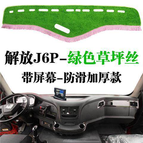 货车用品新解放大J6P避光垫内饰装饰中控仪表台防晒草坪丝遮光垫
