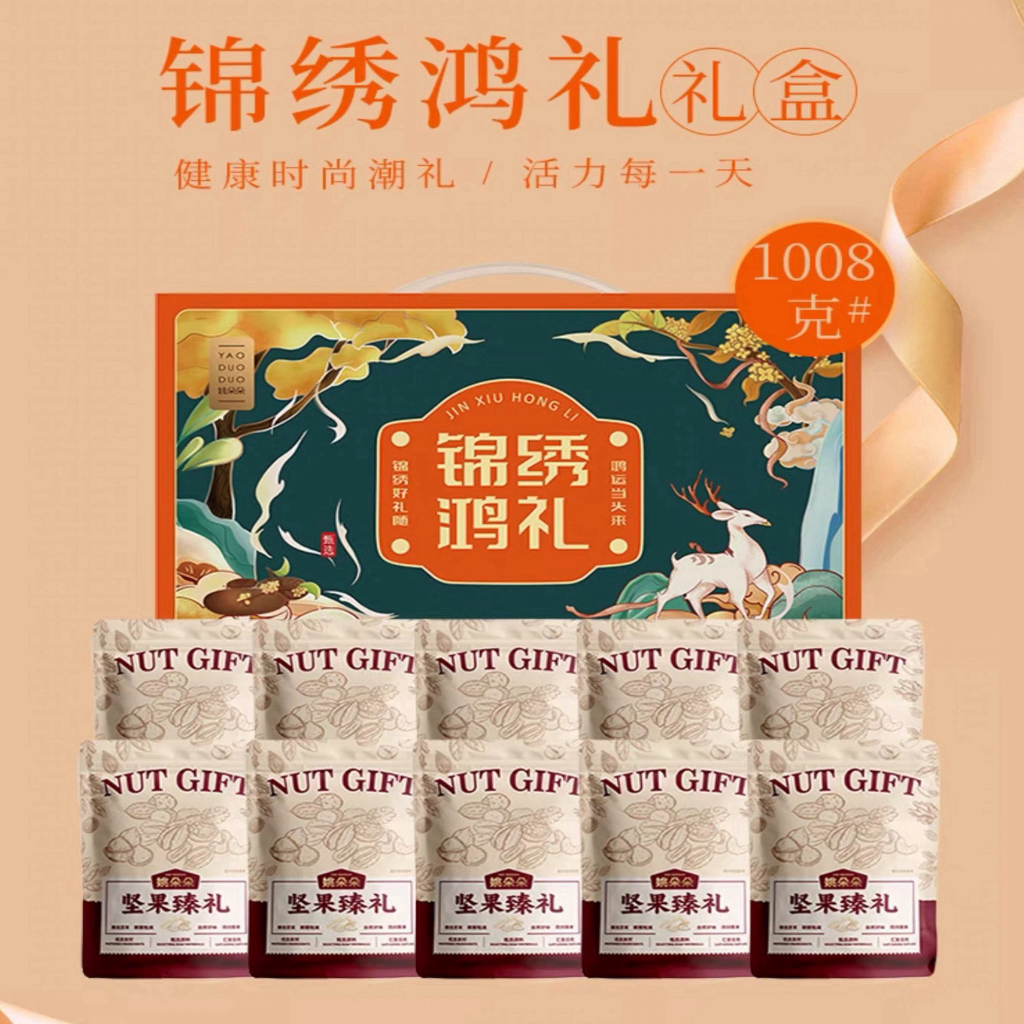 姚朵朵锦绣鸿礼坚果礼盒混合干果炒货零食大礼包年货送礼佳品正品