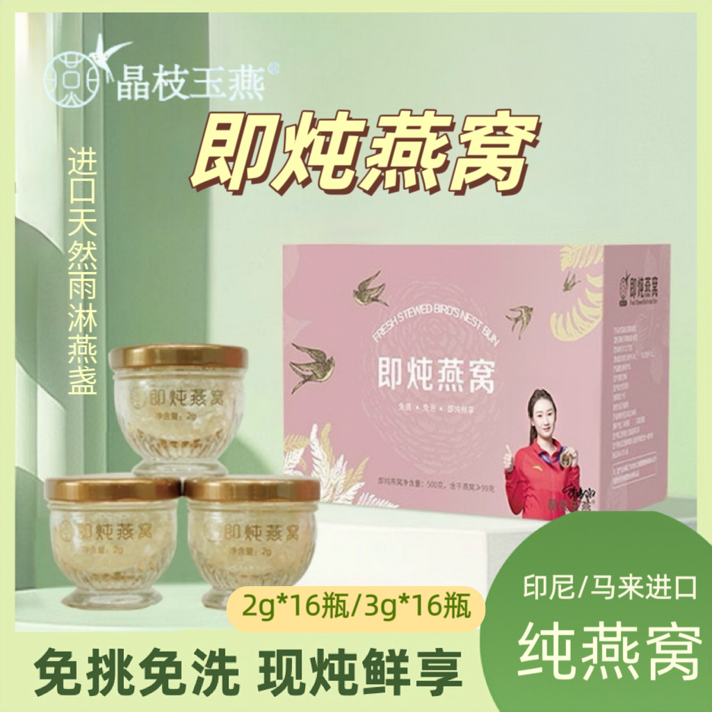 晶枝玉燕即炖燕窝16瓶印尼进口免洗免泡孕妇滋补营养品节日送礼盒