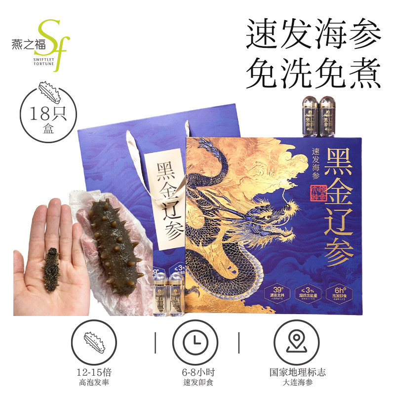 燕之福黑金速发海参礼盒18只即食免洗免煮海参送长辈领导节日礼物