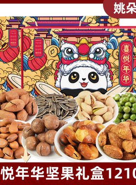 姚朵朵喜悦年华坚果礼盒混合干果炒货零食大礼包年货送礼佳品正品