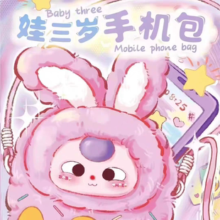 【现货】正版Baby three娃三岁手机包毛绒盲盒可爱包包挂件礼物