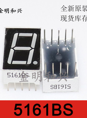 0.56英寸1位 共阴 共阳LED数码管 5611AS 红色 5161AS 10脚 5161B