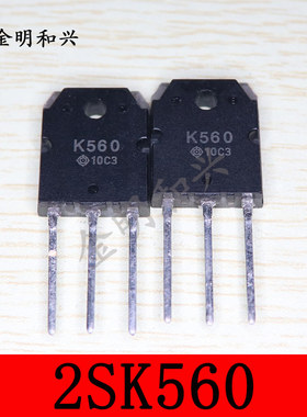 2SK560 丝印K560 全新原装 N沟道场效应管 插件三极管 TO-3P