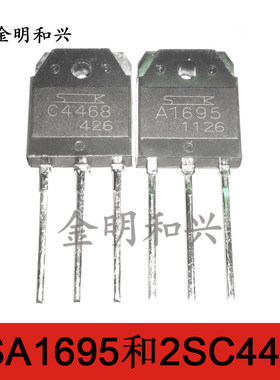 2SA1695 2SC4468 全新原装 A1695 C4468 大功率音频三极管