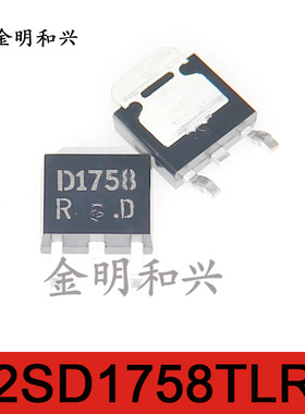 2SD1758TLR 丝印D1758 进口全新原装 贴片三极管TO-252电子元器件