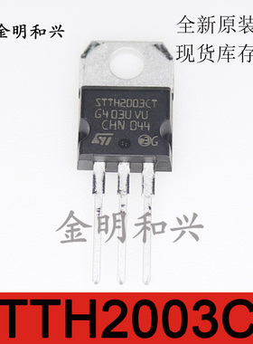 STTH2003CT 进口全新原装 快速恢复二极管 封装TO-220 电子元器件
