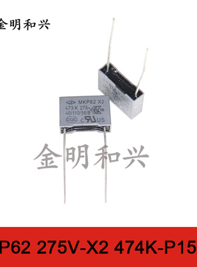 MKP62 275V X2 473K P-15MM 进口全新原装 插件法拉电容 脚距15MM
