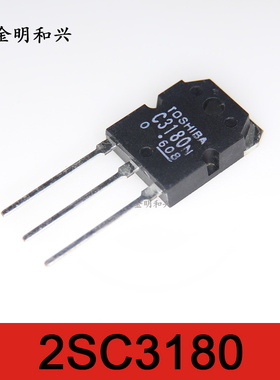 2SC3180 丝印C3180 进口全新原装 插件三极管 TO-3P 电子元器件