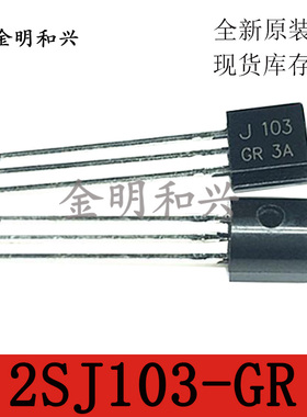 2SJ103-GR 丝印J103 P沟道场效应管 插件三极管 TO-92 全新原装