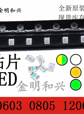 LED发光二极管 红色/黄绿色/黄色/蓝色/白色/翠绿 0603 0805 1206