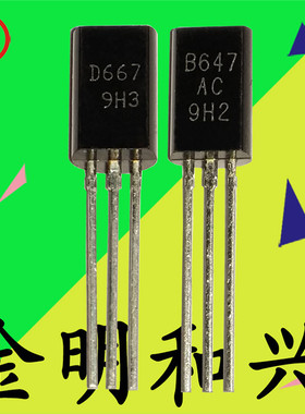 B647 D667 全新原装 2SB647 2SD667 音频发烧配对管 NPN PNP