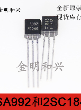 2SA992 2SC1845 进口全新A992 C1845插件三极管NPN PNP电子元器件
