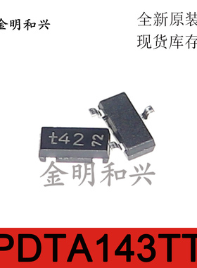 PDTA143TT 丝印t42 进口全新原装 贴片三极管 SOT-23 电子元器件