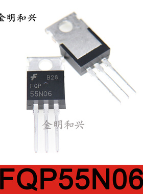 FQP55N06 丝印55N06 全新原装 场效应管N沟道 TO-220 电子元器件