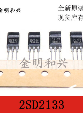 2SD2133 丝印D2133 进口全新原装 插件三极管 TO-126 电子元器件