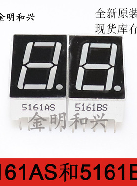 5161AS 5161BS 全新原装 0.56英寸 1位 共阴 共阳 LED数码管 10脚