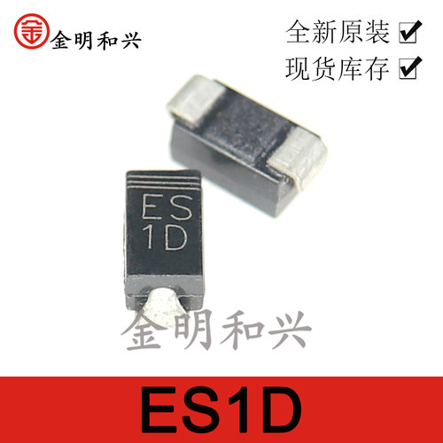 全新二极管ES1D贴片二极管SMA