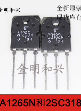 2SA1265N 2SC3182N全新原装发烧音响功放对管A1265N C3182N三极管