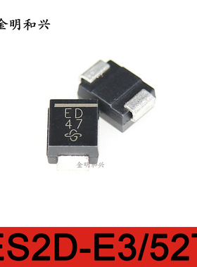 ES2D-E3/52T 丝印ED 进口全新原装 贴片二极管 SMB 电子元器件