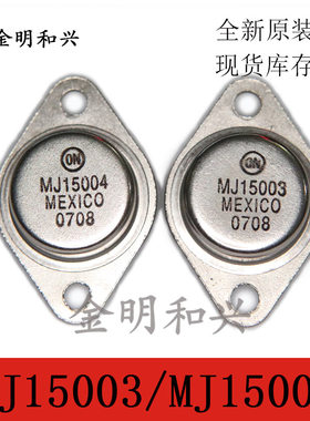 MJ15003 MJ15004 全新原装 NPN PNP高频管 大功率管三极管 TO-3