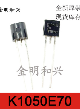 K1050E70 丝印K1050E 直插三极管 TO-92 进口全新原装 电子元器件