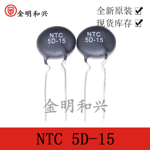 热敏电阻器NTC5D-15插件DIP-2