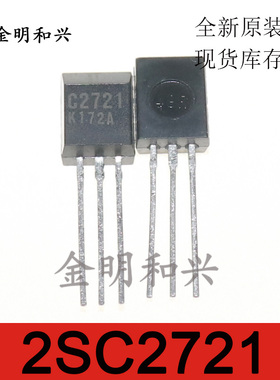 2SC2721 丝印C2721 进口全新原装 插件三极管 DIP-3 电子元器件