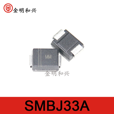 贴片稳压二极管SMBJ33A丝印MMSMB
