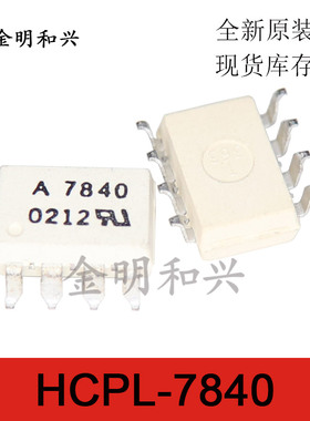 HCPL-7840 丝印A7840 贴片光耦 贴片SOP-8 全新原装 耦合器隔离器