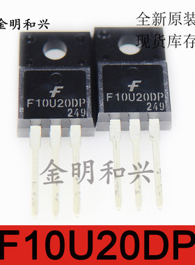 F10U20DP 进口新原装FFPF10U20DPTU插件三极管TO-220F 电子元器件
