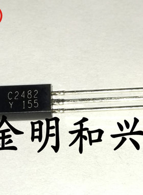 2SC2482-Y 丝印C2482 全新原装 NPN插件三极管 TO-92L 电子元器件