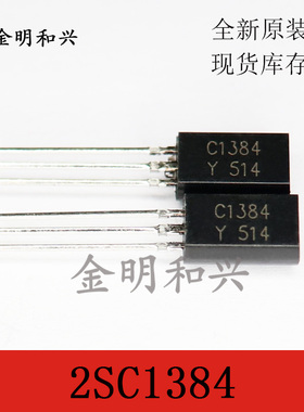 2SC1384 丝印C1384 插件三极管 进口全新原装 TO-92L 电子元器件