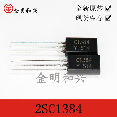 插件三极管2SC1384丝印C1384