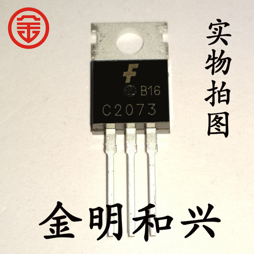 丝印C2073NPN插件三极管2SC2073