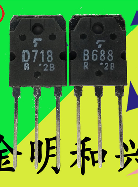 B688 D718 全新原装 2SB688 2SD718 音频功放配对三极管NPN PNP管