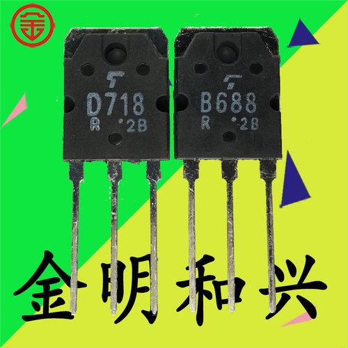 B688D7182SB6882SD718三极管