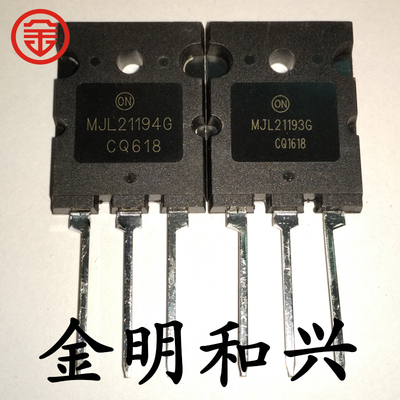 功放管MJL21193GMJL21194G全新