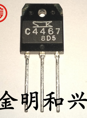 2SC4467 丝印C4467 全新原装 音频功率管 插件三极管 TO-3P
