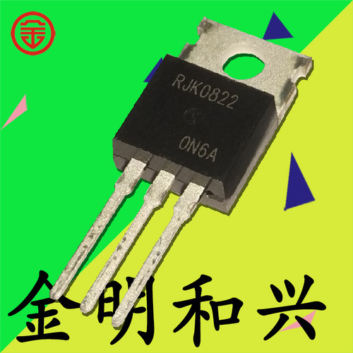 插件三极管RJK0822TO-220