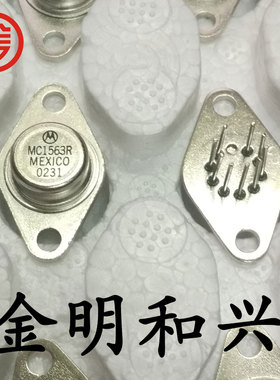 MC1563R 全新原装  MOT CAN9 TO-66 小金封小铁帽九脚管 质量保证