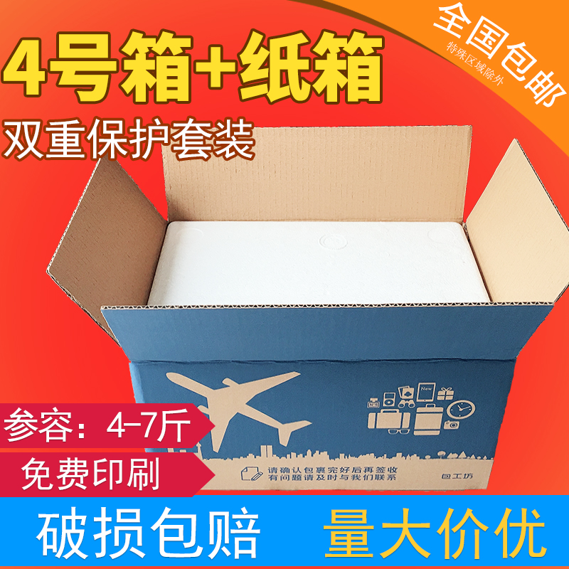 邮政4号水果包装保温保鲜箱生鲜水产海鲜泡沫纸箱商用快递专用箱