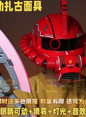 高达扎古头盔可穿戴电动可穿戴可喷雾头盔面具cos扎古战斧道具