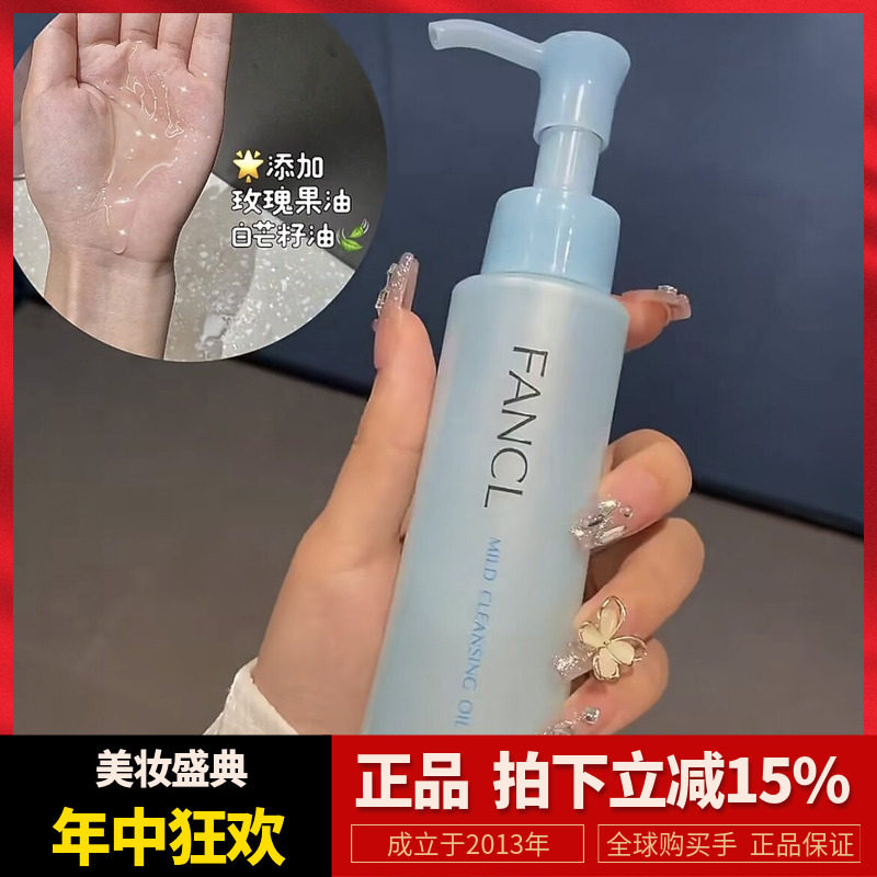 日本FANCL芳珂卸妆油温和不刺激 深层清洁卸妆液120ml