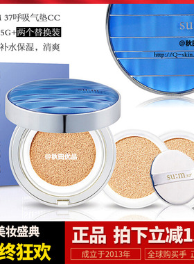 包邮SUM37呼吸气垫CC苏秘蓝色惊喜水分两个替换装孕妇敏感可用