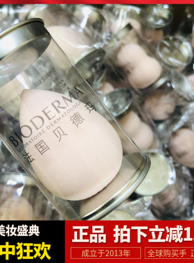 贝德玛美妆蛋！不吃粉不卡粉好用
