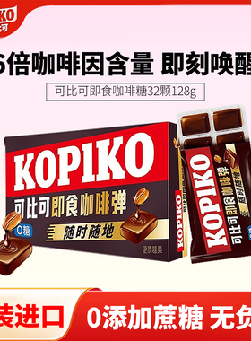 KOPIKO可比可即食咖啡糖64g韩剧同款进口原味即食0添加蔗糖咖啡弹