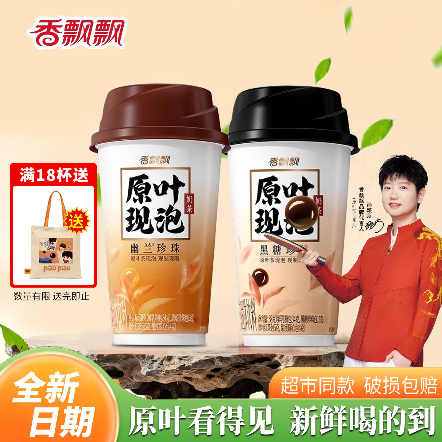 香飘飘原叶现泡30杯黑糖珍珠奶茶杯装办公室下午茶速溶冲泡饮品