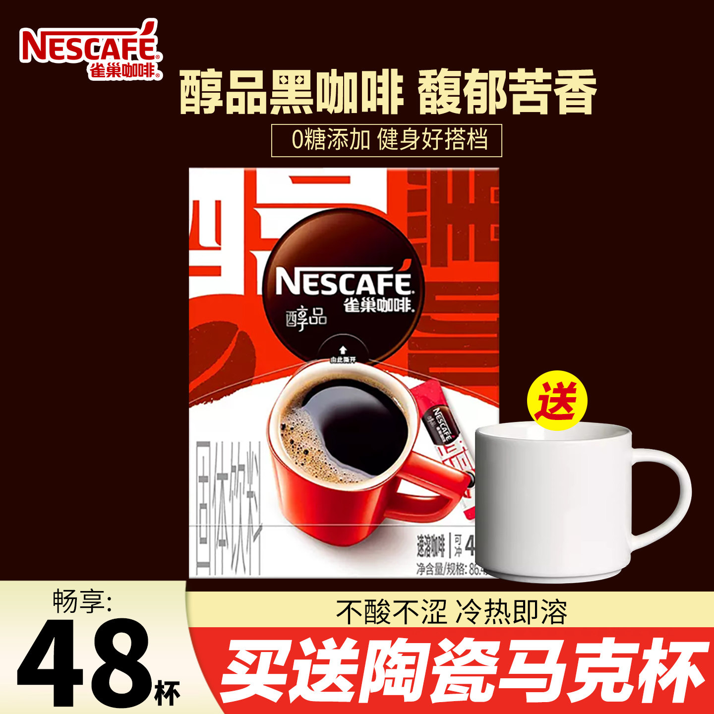 雀巢醇品黑咖啡48杯无蔗糖添加学生美式速溶纯黑咖啡粉官方正品